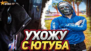 УХОЖУ С ЮТУБА на GTA 5 RP | КОНЕЦ СТРИМОВ на ГТА 5 РП