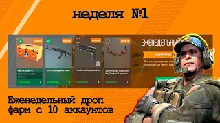 Еженедельный  дроп, неделя №1,  фарм с 10 аккаунтов