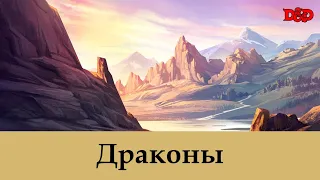 Кто такие драконы?