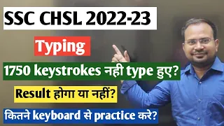 SSC CHSL 2022-23 | typing अगर 1750 keystrokes नही हुए तो result होगा या नहीं?|कितने keyboard use करे