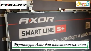 Фурнитура Axor для пластиковых окон обзор ™ОКна 5 😉 Оконная фурнитура AXOR Komfort Line K-3 видео 💪