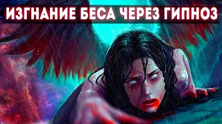 Изгнание БЕСА через гипноз | Случай на практике курса Экзогипноза