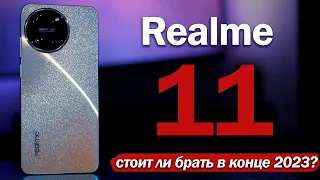 Обзор Realme 11: СТОИТ ЛИ БРАТЬ В КОНЦЕ 2023 ГОДА?