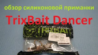 Видеообзор силиконовой приманки TrixBait Dancer по заказу Fmagazin