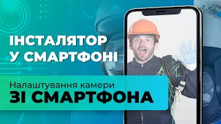 Як налаштувати будь яку IP камеру за допомогою смартфону на прикладі Dahua/DMSS