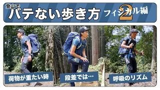 【山の歩き方 How to】バテない山の歩き方　股関節と膝の使い方をマスターして疲れにくい登山体になる！ フィジカル編その2