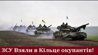 ЗСУ взяли в Кільце окупантів на Сході України! Знищили велику кількість загарбників і пішли в наступ