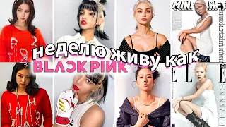 Я пробую жить как BLACKPINK всю неделю