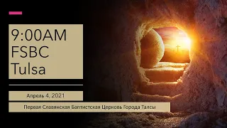 Утреннее Пасхальное Служение  -- Aпрель 4, 2021