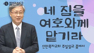 [짧은설교] 네 짐을 여호와께 맡기라 | 선한목자교회 유기성목사