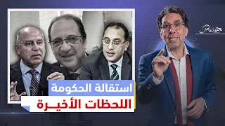 سر بقاء مدبولي وضياع حلم كامل الوزير بتآمر عباس كامل!