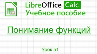 LibreOffice Calc. Урок 51.  Понимание функций. | Работа с таблицами