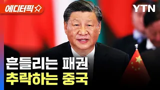 [에디터픽] 흔들리는 패권..추락하는 중국 / YTN