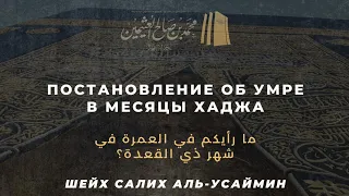 Постановление об умре в месяцы хаджа? Шейх Салих аль-Усаймин