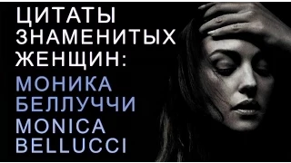 Цитаты Знаменитых Женщин - Моника Беллуччи/ Quotes of famous women - Monica Bellucci