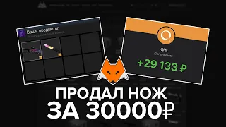 ПРОДАЛ НОЖ ЗА 30000 РУБЛЕЙ НА LIS-SKINS | ПРОВЕРКА САЙТА ЛИС-СКИНС