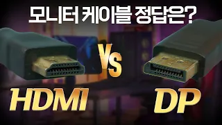 DP, HDMI 모니터 케이블에는 정답이 있다?! [도와줘다나와]