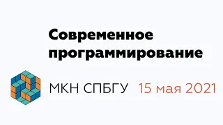 Современное программирование | День открытых дверей факультета МКН СПбГУ | 15 мая 2021