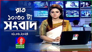 রাত ১০:৩০টার বাংলাভিশন সংবাদ | BanglaVision 10:30 PM News Bulletin | 01 June 2024 | Bangla News