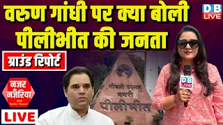 Ground Report :Varun Gandhi पर क्या बोली Pilibhit की जनता | #NazarAurNazariya With Bushra Khanum