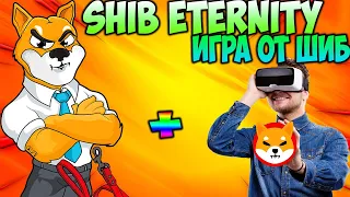 Команда Shiba Inu Официально Запускает Игру - Shib Eternity Уже Скоро