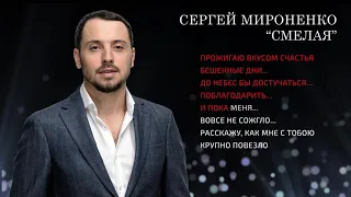 СМЕЛАЯ – Сергей Мироненко (Music)