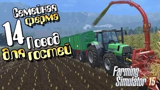 Повод пойти в гости - 14 Farming Simulator 15