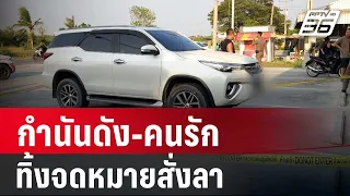 กำนันดัง-คนรักทิ้งจม.สั่งลาก่อนจบชีวิต | เที่ยงทันข่าว | 19 เม.ย. 67