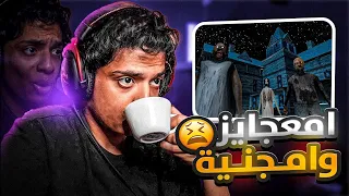 granny 3 | 😩 قراني 3 : امعجايز و امجنية