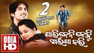 PARIBENI KEHI ALAGA KARI // FULL ODIA MOVIE // Arindam & Priya