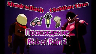 Obsidian Time и Shadowfiash проходят Risk of Rain 2 // НАРЕЗКА СТРИМА