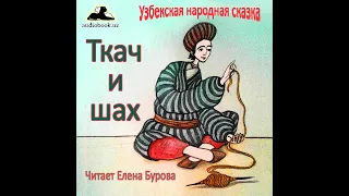 Ткач и шах (Узбекская народная сказка на русском языке)