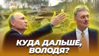 🤬Песков уверен, что Путин знает, куда ведет страну