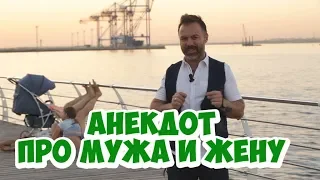 Свежие одесские анекдоты! Анекдот про мужа и жену! (01.06.2018)