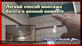 А вы ЗНАЛИ что так можно??? Самый ЛЁГКИЙ монтаж багета для натяжного потолка.