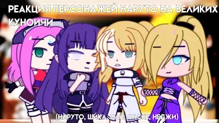 😼💕/Реакция Персонажей Наруто на куноичи💕😼 :Наруто: Чит.опис.