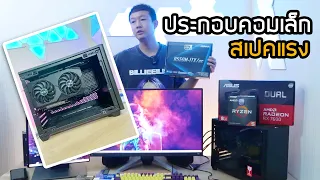 พาประกอบคอมเล็ก ITX ลงวินโดว์ ไดร์เวอร์การ์ดจอ สเปคแรง RX7600 | แอดป๊อกจัดสเปคคอม