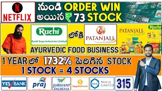 Netflix నుంచి Order win అయిన Rs 73 Stock | Ruchi Soya లోకి patanjali Food | Yes Bank Praj Jubilant