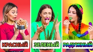 ЕДИМ ПРОДУКТЫ ОДНОГО ЦВЕТА ЦЕЛЫЙ ДЕНЬ || Эпичные TikTok-челленджи с едой!