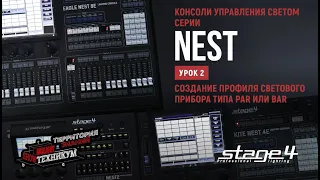 Консоли управления светом STAGE4 серии NEST. Создание профиля светового прибора типа PAR или BAR