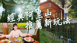 【嘉義】新玩法！阿里山森林遊樂區生態旅遊！在地人帶路經典路線！海拔最高星級飯店，舊事所、總督房還有懷舊咖啡廳；在地風味餐廳必吃美食！全台第一個森林品牌文創館超好逛！｜1000步的繽紛台灣 Ep432