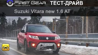 Suzuki Vitara new (новая Сузуки Витара) - Тест драйв от Первая передача Украина