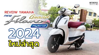 รีวิว Yamaha Grand Filano Hybrid 2024 ใหม่ล่าสุด ออโตเมติก พรีเมียม ขนาด 125 ซีซี
