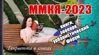 ВЛОГ: Москва, ММКЯ-2023, зоопарк