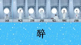 TNT时代少年团-醉 歌词版