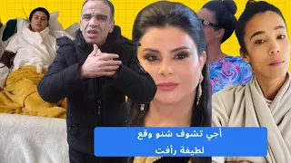 أجي تشوف شنو وقع لطيفة رأفت || ميمي طق طق مشااات فيهاا