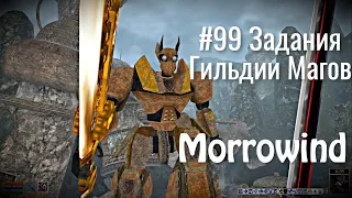 The Elder Scrolls III: Morrowind - # 99 Mages Guild Quests