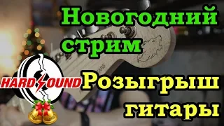 Встречаем 2019 год с HardSound