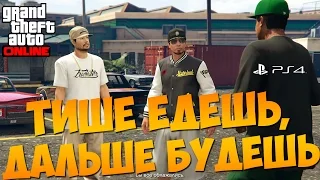 ГТА 5 Онлайн PS4. Тише едешь, дальше будешь. Задание от Ламара #60