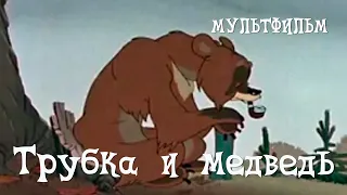 Трубка и медведь (1955) Мультфильм Александра Иванова